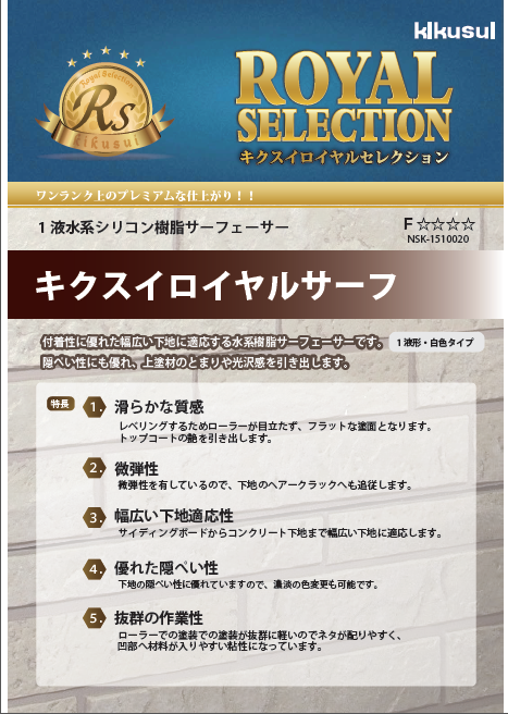 キクスイ ロイヤルサーフ