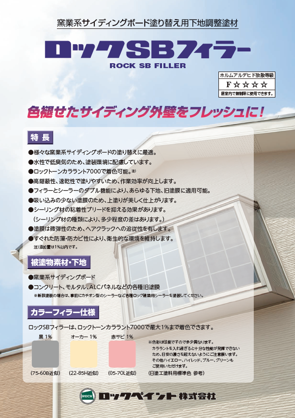 ロックSBフィラー