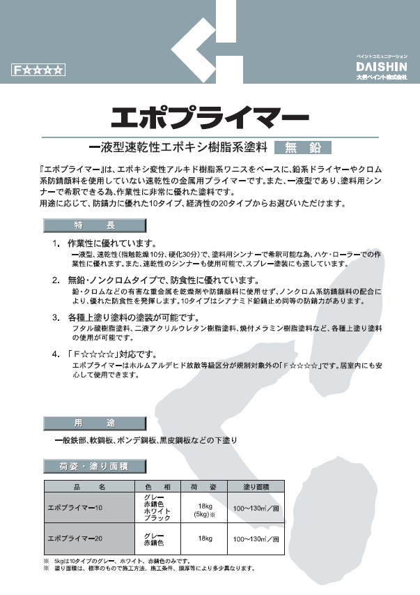 エポプライマー