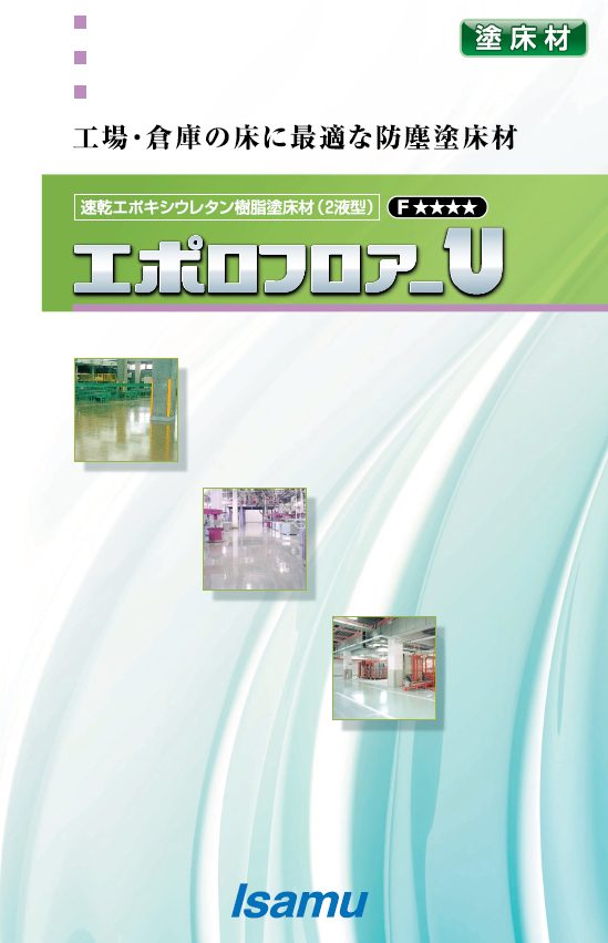 エポロフロアーＵ