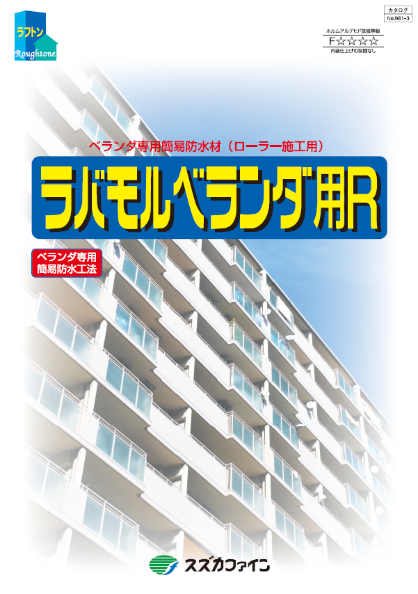ラバモルベランダ用R