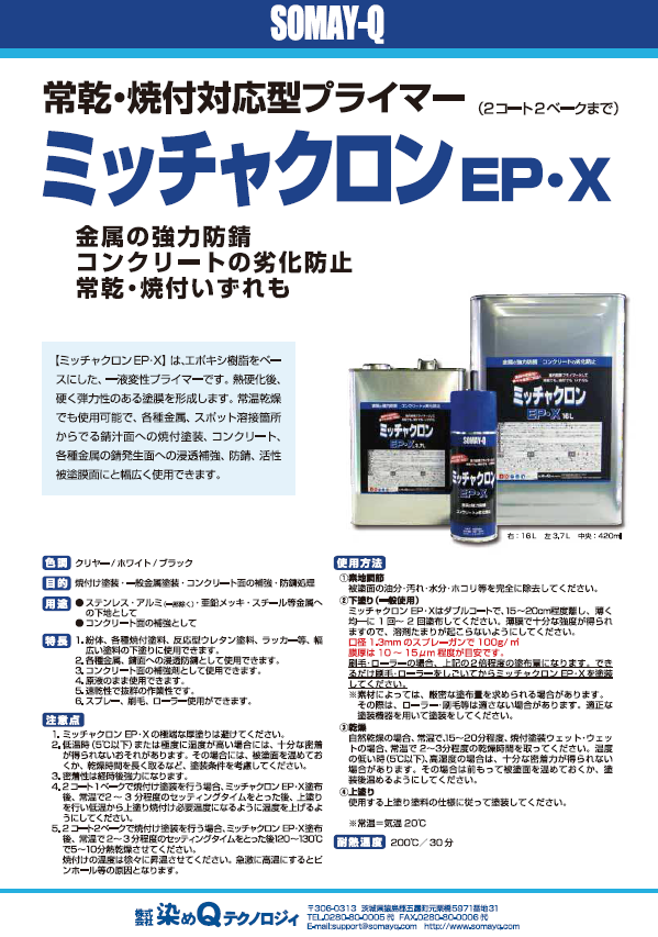ミッチャクロンEP・X