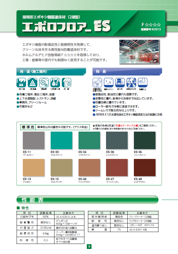 エポロフロアーＥＳ