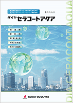 セラコートアクア