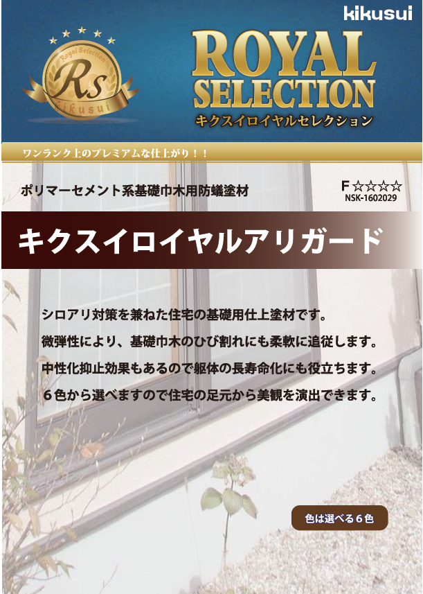 キクスイ ロイヤルアリガード