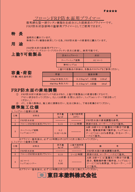 フローンＦＲＰ防水用プライマー