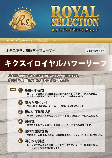 キクスイ ロイヤルパワーサーフ