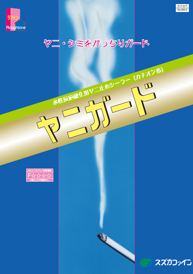 ヤニガード