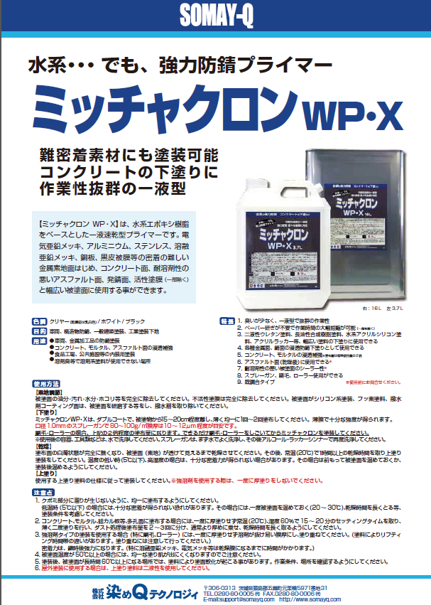 ミッチャクロンWP・X