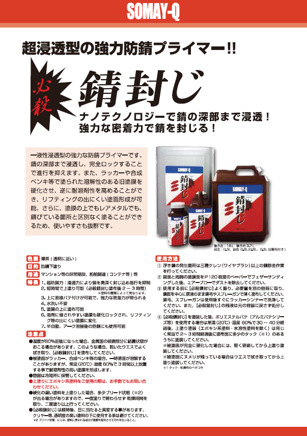 必殺 錆封じ