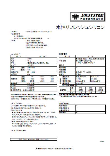 水性リフレッシュシリコン