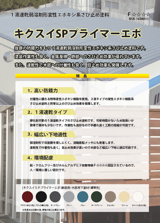 キクスイ ＳＰプライマーエポ