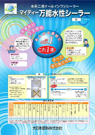 マイティー万能水性シーラー