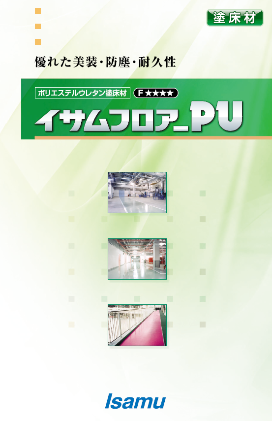 イサムフロアーＰＵ