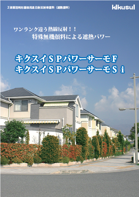 キクスイ ＳＰパワーサーモ Ｓｉ