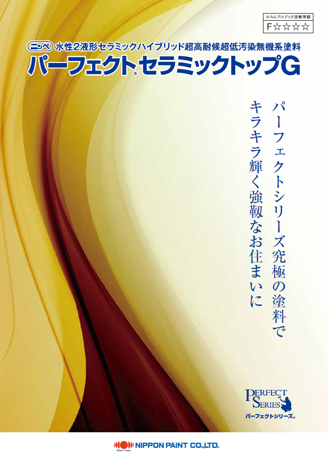 ニッペ パーフェクトセラミックトップＧ