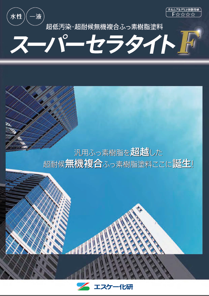 スーパーセラタイトＦ