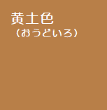 黄土色のイメージ