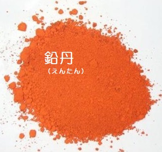 鉛丹のイメージ