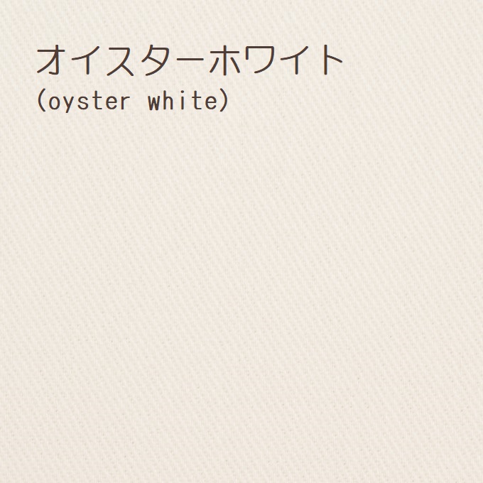 オイスターホワイトのイメージ