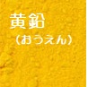 黄鉛のイメージ