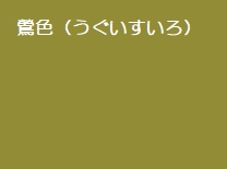 鶯色のイメージ