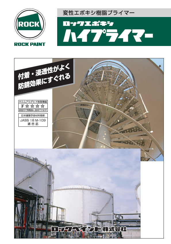 金属面用2液型エポキシプライマーのイメージ