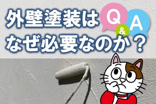 外壁塗装はなぜ必要なのか？Q＆A　イメージ