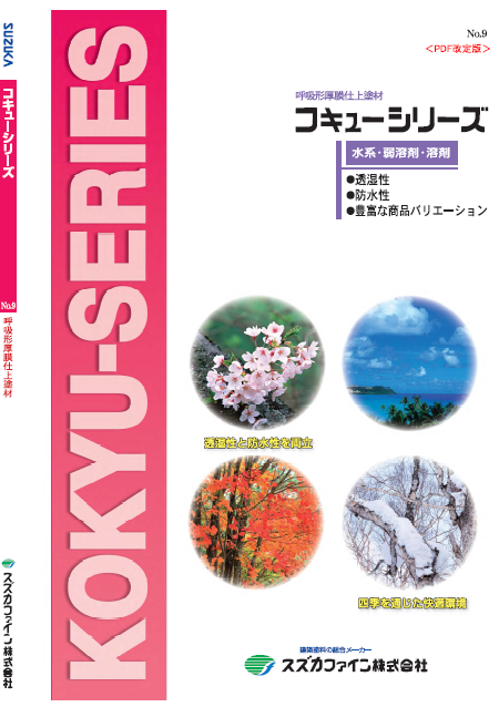 コキュートップ水性U