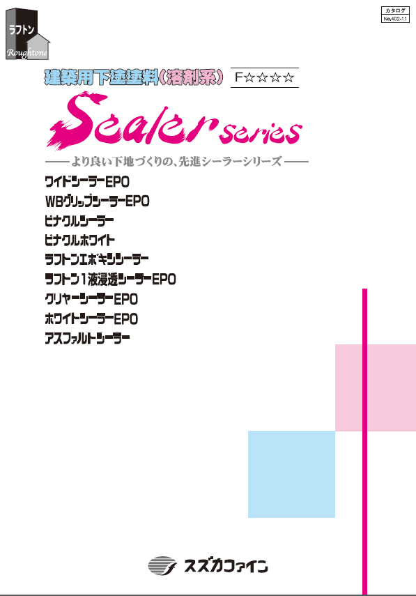 アスファルトシーラー