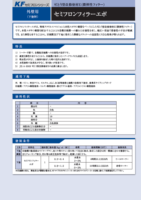 セミフロンフィラーエポ