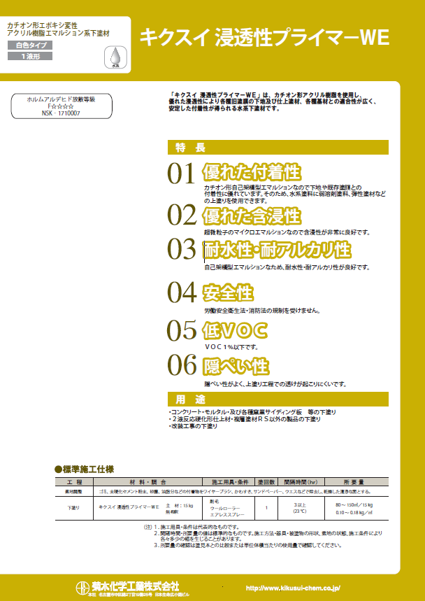 キクスイ 浸透性プライマーＷＥ