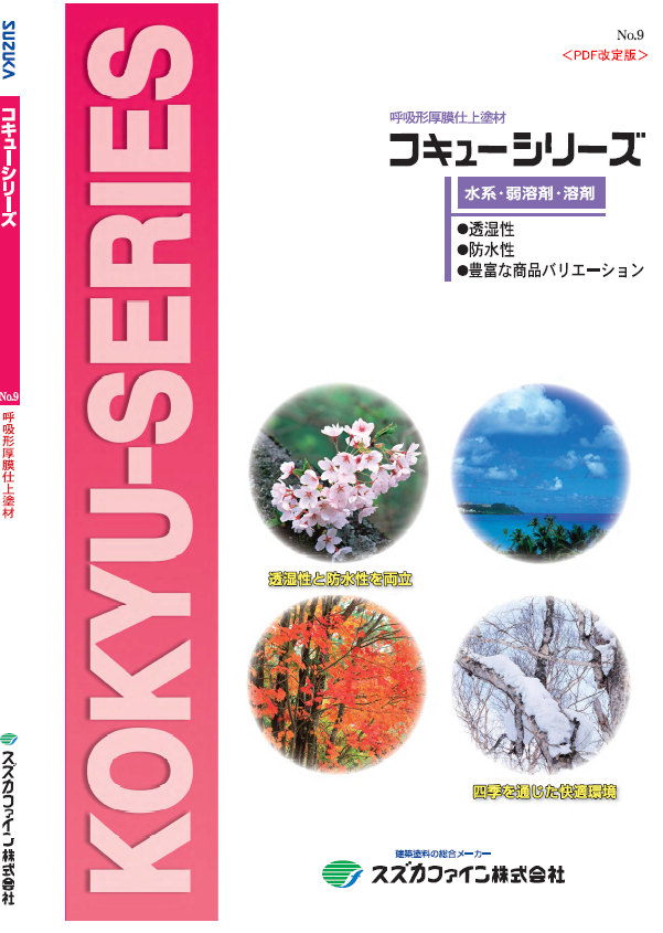 コキュートップ水性Si