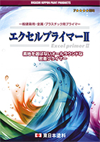 エクセルプライマーⅡ