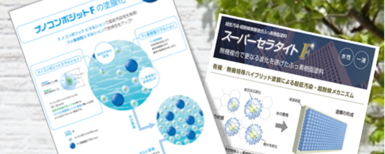 高級塗料の代名詞、フッ素塗料の特徴