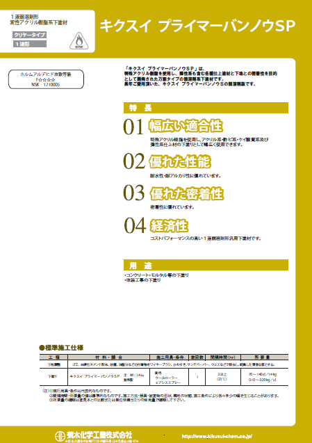 キクスイ プライマー バンノウＳＰ