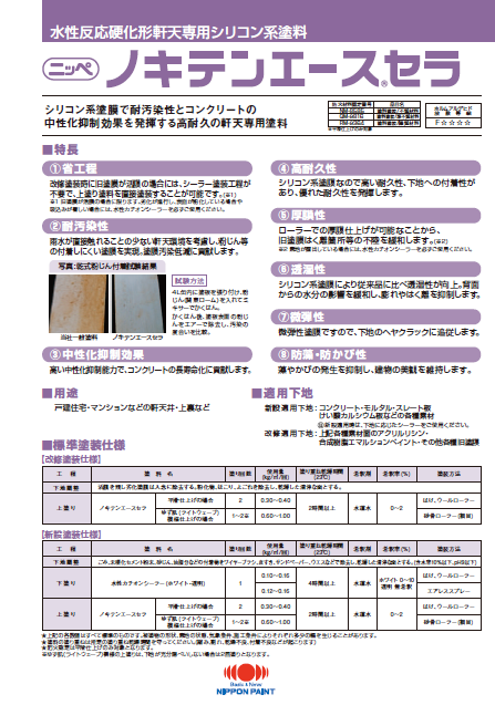 ニッペ ノキテンエースセラ