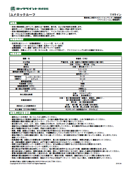 ユメロックルーフ