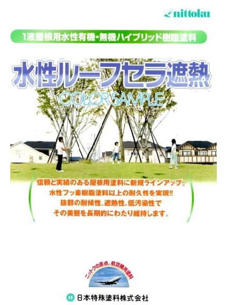 水性ルーフセラ遮熱
