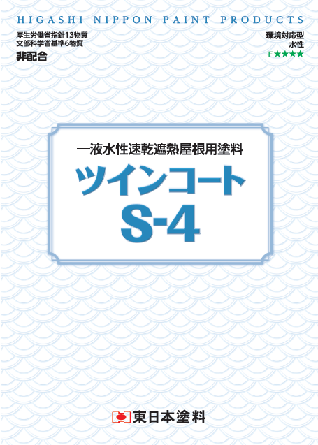 ツインコートS-4