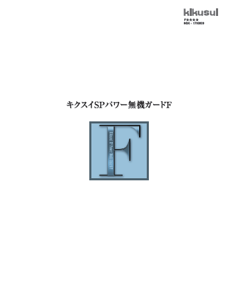 キクスイ ＳＰパワー無機ガードＦ