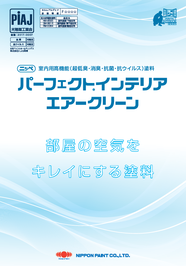 ニッペ　パーフェクトインテリアエアークリーン