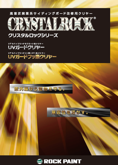 クリスタルロック　UVガードフッ素クリヤー
