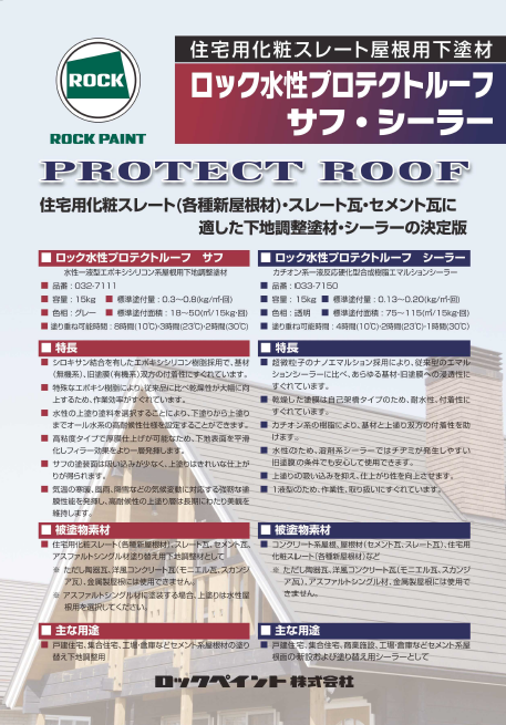 ロック水性プロテクトルーフ　サフ