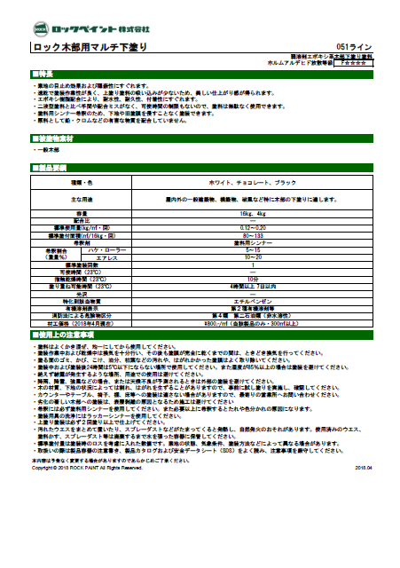 ロック木部用マルチ下塗り