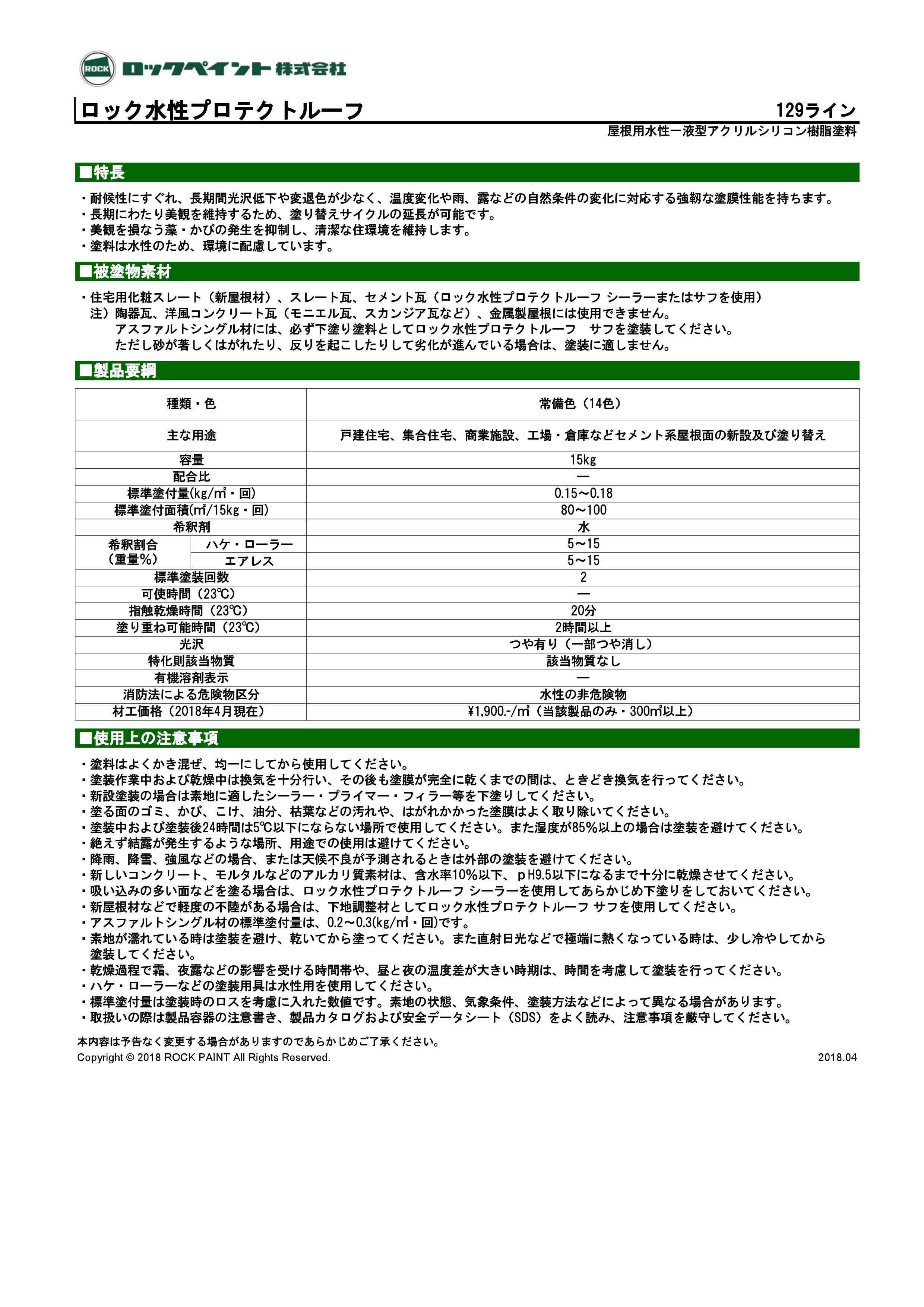 ロック水性プロテクトルーフ