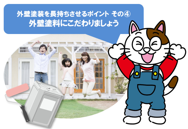 外壁塗装を長持ちさせるポイント その④　外壁塗料にこだわりましょう　イメージ