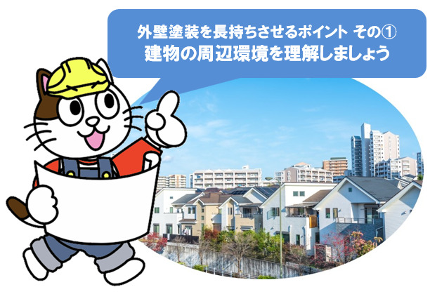 外壁塗装を長持ちさせるポイント その①　建物の周辺環境を理解しましょう　イメージ