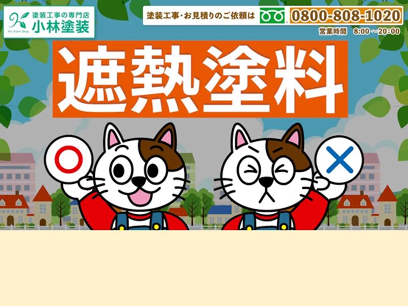 遮熱塗料 基礎知識 イメージ