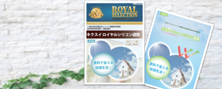 遮熱塗料の基礎知識